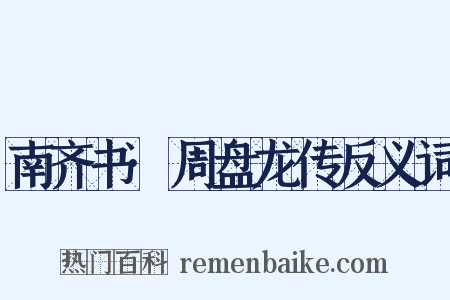 南齐书·周盘龙传反义词是什么意思的图片